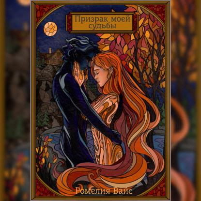 Призрак моей судьбы