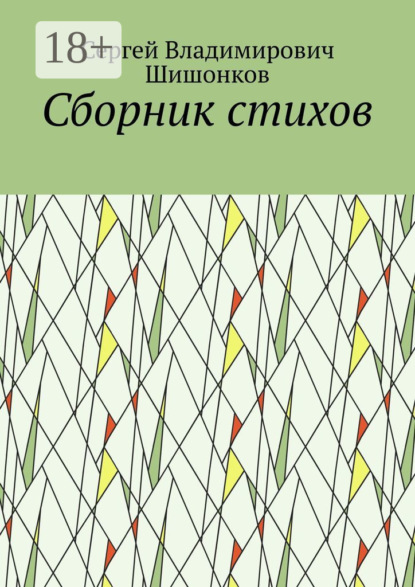 Сборник стихов