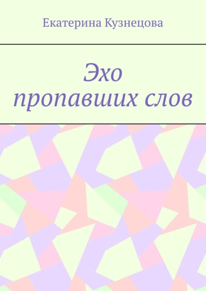 Эхо пропавших слов