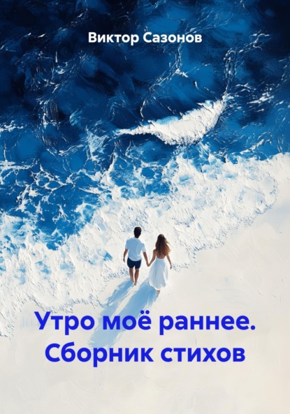 Утро моё раннее. Сборник стихов