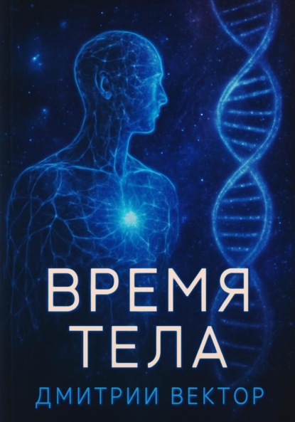 Время тела