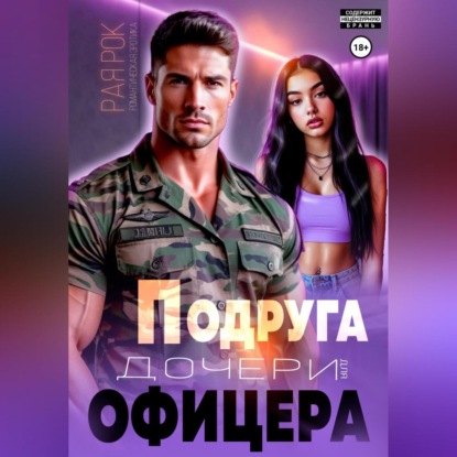 Подруга дочери для офицера