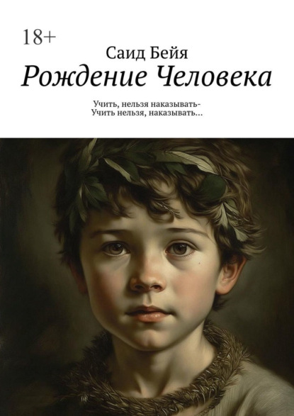 Рождение Человека. Учить, нельзя наказывать – учить нельзя, наказывать…