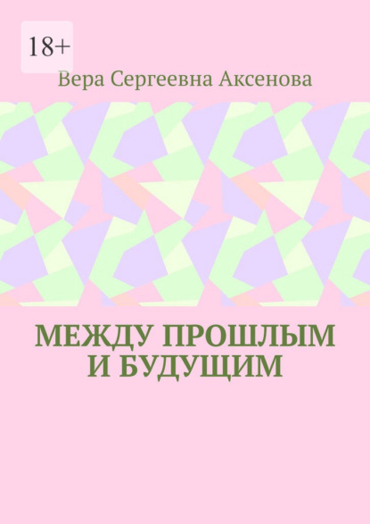 Между прошлым и будущим