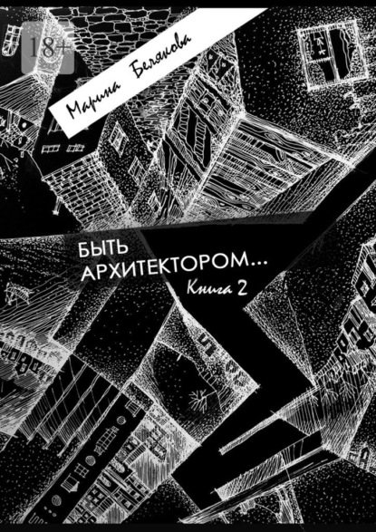 Быть архитектором…