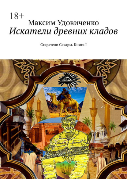 Искатели древних кладов. Старатели Сахары. Книга I