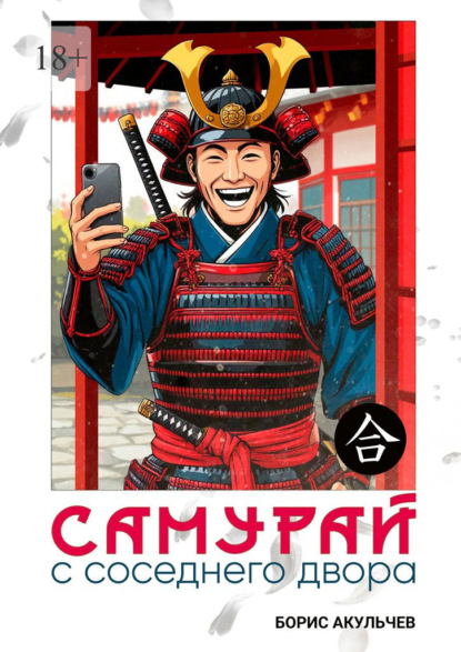 Самурай с соседнего двора