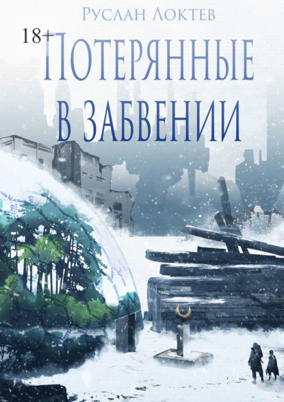 Потерянные в забвении