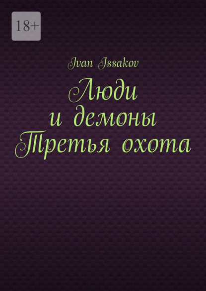 Люди и демоны Третья охота