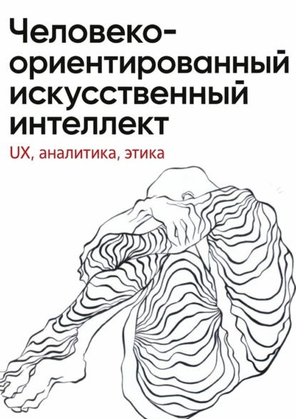 Человеко-ориентированный искусственный интеллект: UX, аналитика, этика