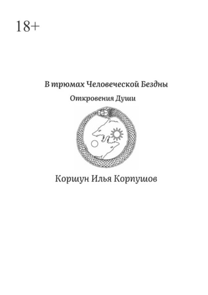 В трюмах Человеческой Бездны. Откровения Души