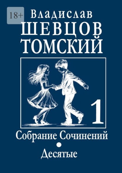 Собрание Сочинений. Десятые