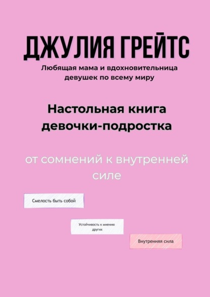 Настольная книга девочки-подростка. От сомнений к внутренней силе