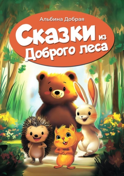 Сказки из Доброго леса