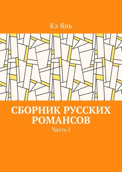 Сборник русских романсов. Часть I