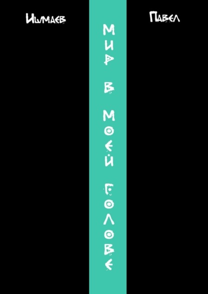 Мир в моей голове