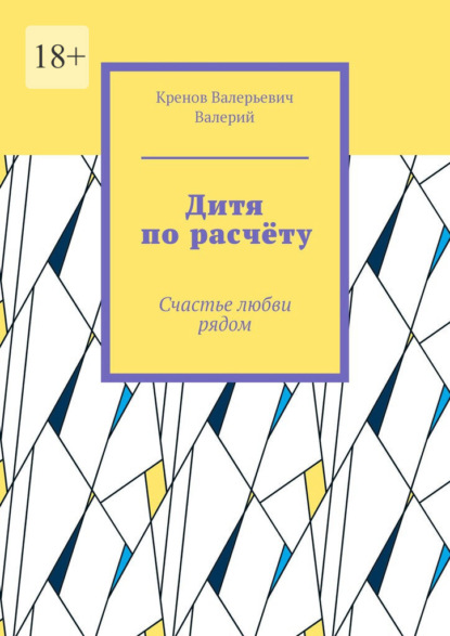 Дитя по расчёту. Счастье любви рядом