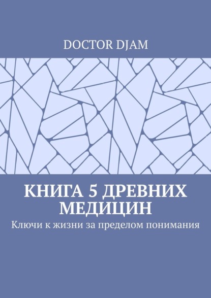 Книга 5 древних медицин. Ключи к жизни за пределом понимания