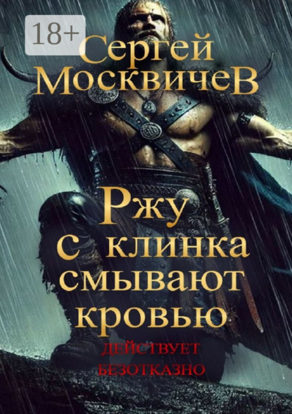 Ржу с клинка смывают кровью