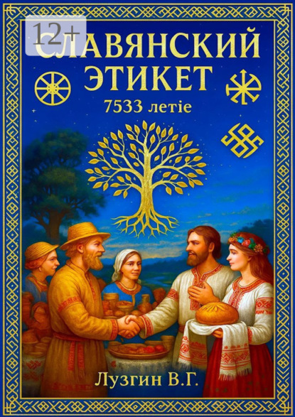 Славянский этикет