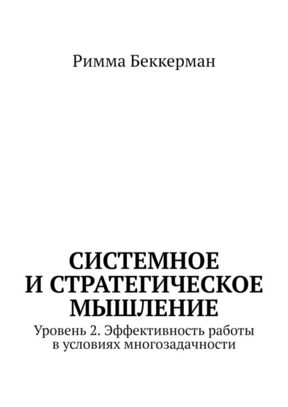 Системное и стратегическое мышление. Уровень 2. Эффективность работы в условиях многозадачности