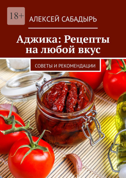 Аджика: Рецепты на любой вкус. Советы и рекомендации