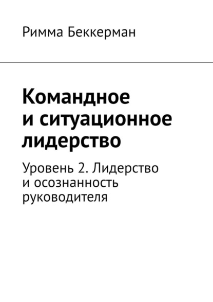 Командное и ситуационное лидерство. Уровень 2. Лидерство и осознанность руководителя