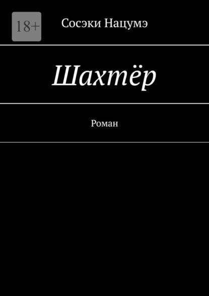 Шахтёр. Роман