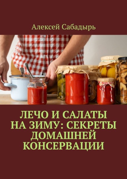 Лечо и салаты на зиму: Секреты домашней консервации