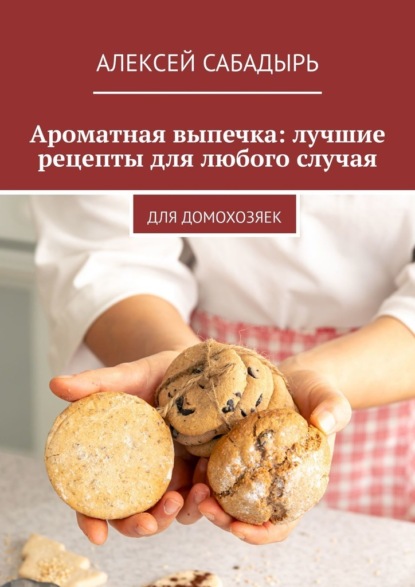 Ароматная выпечка: лучшие рецепты для любого случая. Для домохозяек