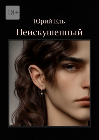 Неискушённый. Том 1