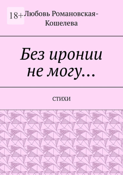 Без иронии не могу… Стихи