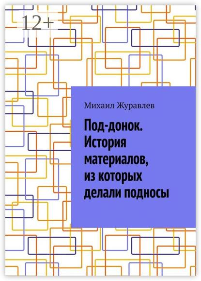 Под-донок. История материалов, из которых делали подносы