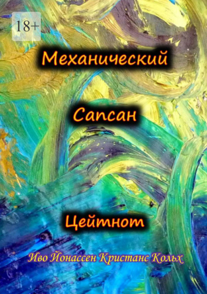 Механический Сапсан: Цейтнот