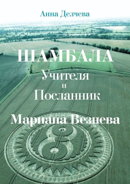 Шамбала – Учителя и Посланник Мариана Везнева. Та, что прочла послания в кругах на полях