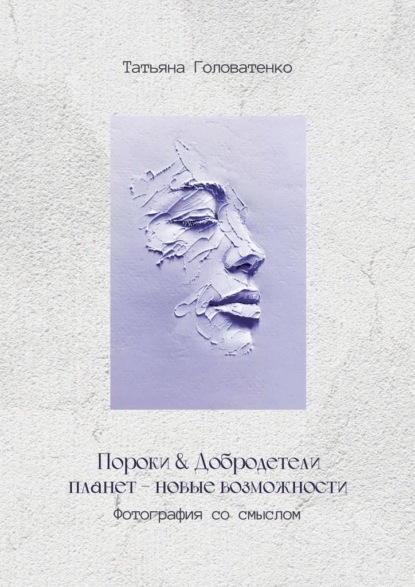 Пороки и добродетели планет – новые возможности. Фотография со смыслом