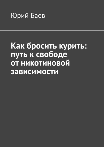 Как бросить курить: путь к свободе от никотиновой зависимости