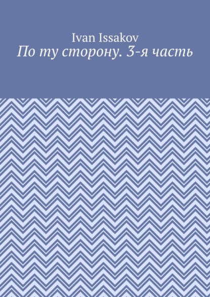 По ту сторону. 3-я часть