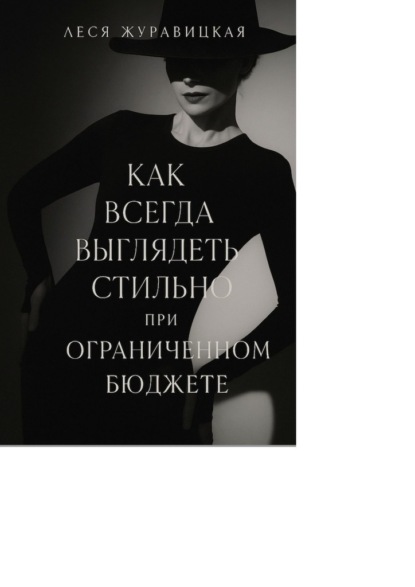 Как всегда выглядеть стильно при ограниченном бюджете