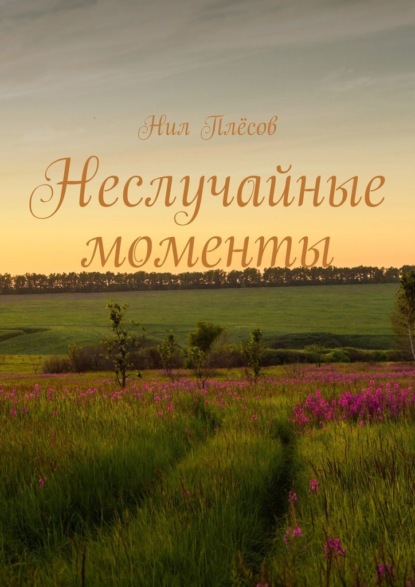 Неслучайные моменты