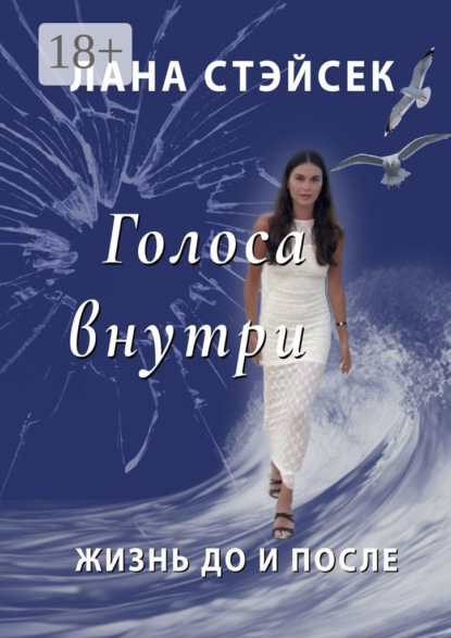 Голоса внутри. Жизнь до и после
