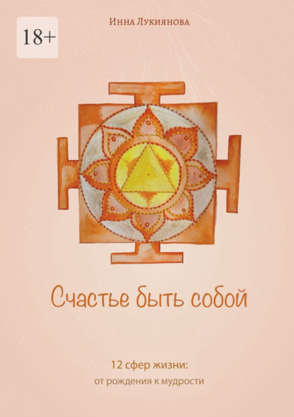 Счастье быть собой. 12 сфер жизни: от рождения к мудрости
