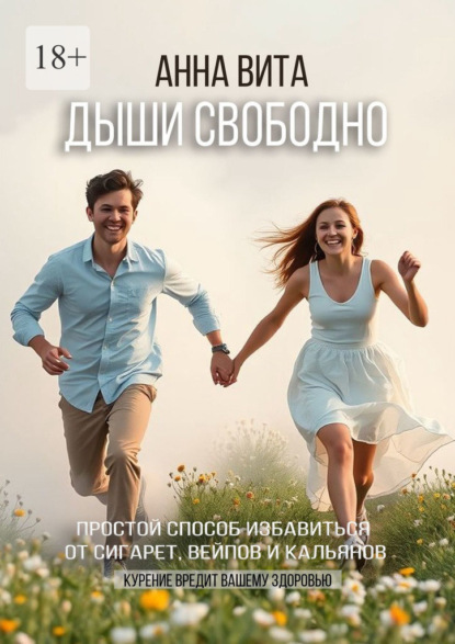 Дыши свободно. Простой способ избавиться от сигарет, вейпов и кальянов