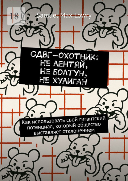 СДВГ-охотник: Не лентяй, Не болтун, Не хулиган. Как использовать cвой гигантский потенциал, который общество выставляет отклонением