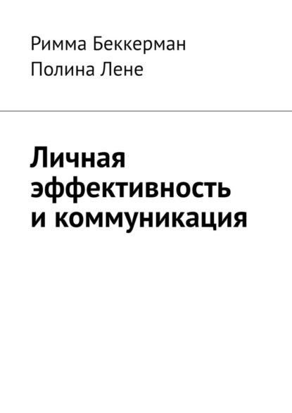 Личная эффективность и коммуникация