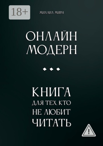 Онлайн модерн. Книга для тех, кто не любит читать