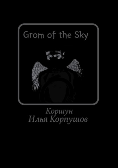 Grom of the Sky