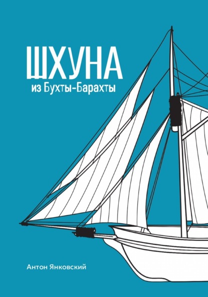 Шхуна из Бухты-Барахты