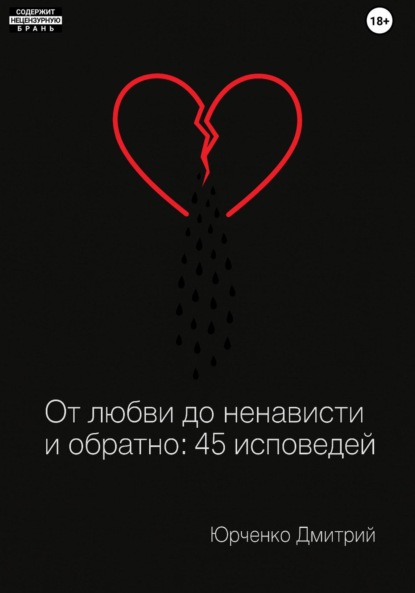 От любви до ненависти и обратно: 45 исповедей