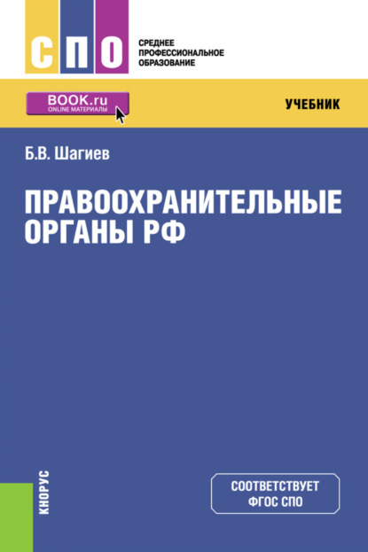 Правоохранительные органы. (СПО). Учебник.